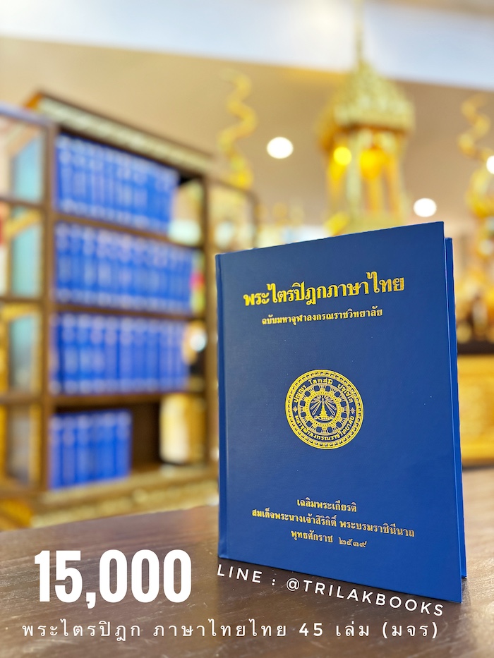 พระไตรปิฎก ฉบับ ที่จัดพิมพ์ ครั้งล่าสุด ณ ปี 2567
จะยังคง ใช้ปกน้ำเงิน ตามเดิมจากคราวก่อนที่เป็นปกสีเหลือง
และยังคงจัดส่ง ในราคาคงเดิม เดียวกับ มหาจุฬาลงกรณราชวิทยาลัย
พระไตรปิฎก ฉบับ ที่จัดพิมพ์ ครั้งล่าสุด ณ ปี 2567
จะยังคง ใช้ปกน้ำเงิน ตามเดิมจากคราวก่อนที่เป็นปกสีเหลือง
และยังคงจัดส่ง ในราคาคงเดิม เดียวกับ มหาจุฬาลงกรณราชวิทยาลัย
